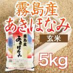 令和5年産 鹿児島県 霧島産あきほなみ 玄米 5kg 送料無料（一部地域を除く）