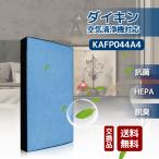 【送料無料】KAFP044A4 ダイキン 空気清浄機対応 交換フィルター HEPAフィルター 集じんフィルター 空気清浄機用交換部品 互換品 (1枚入)