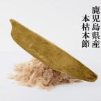 本枯本節 仕上節 腹節 180g か つお節