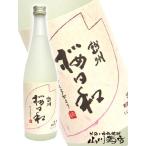 母の日 2024 ギフト　越州 桜日和 吟醸酒 720ml 日本酒