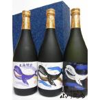 お年賀 2025 ギフト　芋焼酎 くじら 720ml + くじら黒麹 720ml + くじら綾紫 720ml
