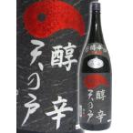 父の日 2024 ギフト　醇辛 天の戸 ( じゅんから あまのと ) 無濾過生原酒 1.8L/芳醇辛口純米酒 要冷蔵 日本酒