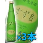 母の日 2024 ギフト　発泡清酒 すず音 300ml×3本セット 要冷蔵 日本酒