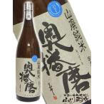 父の日 2024 ギフト　奥播磨 ( おくはりま ) 山廃純米 生酒 24BY 1.8L 要冷蔵 日本酒