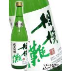 ホワイトデー 2024 ギフト　相模灘 ( さがみなだ ) 純米吟醸 美山錦 無濾過 瓶囲い 720ml 日本酒
