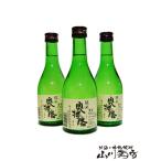 父の日 2024 ギフト　奥播磨 ( おくはりま ) 純米 300ml × 3本セット / 兵庫県 下村酒造 日本酒