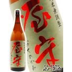 母の日 2024 ギフト　屋守 ( おくのかみ ) 純米 無調整 生詰 720ml / 東京都 豊島屋酒造 要冷蔵 日本酒