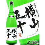 父の日 2024 ギフト　横山五十 純米大吟醸 山田錦 うすにごり 生 1.8L / 長崎県 重家酒造 要冷蔵 日本酒