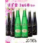 父の日 2024 ギフト　発泡清酒 「すず音」＋「花めくすず音」＋「幸せの黄色いすず音」 300ml×6本セット / 宮城県 一ノ蔵 要冷蔵 日本酒