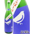 母の日 2024 ギフト　庭のうぐいす 純米吟醸 あらばしり 1.8L / 福岡県 山口酒造 要冷蔵 日本酒