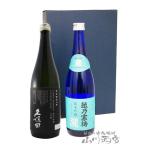 母の日 2024 ギフト　贈答用箱付き 日本酒セット 新潟県の銘酒 720ml×2本セット「久保田 純米大吟醸 + 越乃寒梅 灑 ( さい ) 純米吟醸」