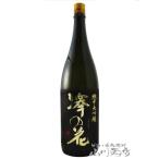 母の日 2024 ギフト　澤の花 ( さわのはな ) 純米大吟醸 1.8L / 長野県 伴野酒造 日本酒