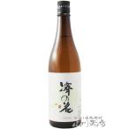 父の日 2024 ギフト　澤の花 ( さわのはな ) 純米吟醸 夕涼み 720ml / 長野県 伴野酒造 日本酒