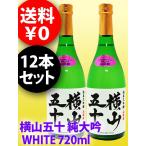 まとめ買い  日本酒 横山五十 純米大吟醸 WHITE 720ml 12本セット / 長崎県 重家酒造 要冷蔵
