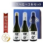 獺祭 純米大吟醸 セット 3本 飲み比べ 45 磨き 三割九分 二割三分 箱入り 720ml 日本酒 米 ギフト 贈り物 お祝い 誕生日 山田錦 女性