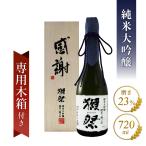 獺祭 純米大吟醸 磨き二割三分 感謝木箱入り 720ml 日本酒 米 ギフト 贈り物 お祝い 誕生日 山田錦 おしゃれ 冷酒 高級 女性