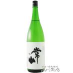 母の日 2024 ギフト　常山 ( じょうざん ) 純米 辛口 “超” 1.8L / 福井県 常山酒造 日本酒 要冷蔵