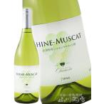 ショッピングシャインマスカット 日本 白ワイン シャンモリ シャインマスカット100 750ml 山梨県 盛田甲州ワイナリー