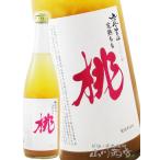 父の日 お中元 2026 ギフト 鳳凰美田 ほうおうびでん 完熟もも 720ml 栃木県 小林酒造 リキュール 要冷蔵
