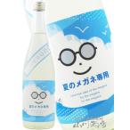 お中元 2026 ギフト 日本酒 夏のメガネ専用 720ml 宮城県 萩野酒造 要冷蔵