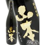 父の日 2025 ギフト 山本 ピュアブラック 純米吟醸 1.8L 秋田県 山本酒造 日本酒