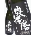 父の日 2024 ギフト　奥播磨 ( おくはりま ) 純米吟醸 超辛 黒ラベル 1.8L 日本酒