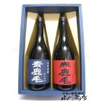 母の日 2024 ギフト　麦焼酎 青鹿毛と赤鹿毛のセット 25度 720ml/あおかげ/あかかげ/柳田酒造/宮崎県