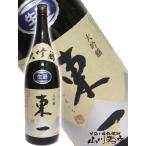 東一 大吟醸 山田錦 生酒  1.8L 要冷蔵 日本酒  ハロウィン 2022
