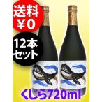 バレンタイン 2026 ギフト　芋焼酎 くじら 25° 720ml 12本セット