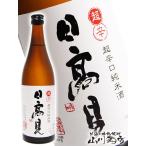 父の日 2025 ギフト 日高見 ひたかみ 純米 超辛口 720ml 宮城県 平孝酒造 日本酒