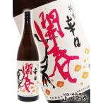 母の日 2024 ギフト　開春 ( かいしゅん ) 純米 辛口 1.8L / 島根県 若林酒造 日本酒