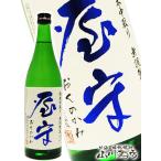 父の日 2024 ギフト　屋守 ( おくのかみ ) 純米 中取り 無調整 生 720ml / 東京都 豊島屋酒造 要冷蔵 日本酒