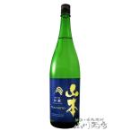 父の日 2024 ギフト　山本 和韻 ( わいん ) 純米吟醸 火入れ 1.8L / 秋田県 山本合名 日本酒