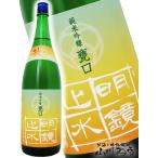 母の日 父の日 2026 ギフト　明鏡止水   めいきょうしすい   純米吟醸 無濾過原酒 甕口 秋あがり 1.8L   長野県 大澤酒造 要冷蔵 日本酒