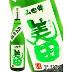 父の日 2024 ギフト　美田 ( びでん ) 純米吟醸 山田錦 720ml / 福岡県 三井の寿 日本酒