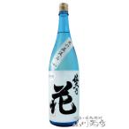 Yahoo! Yahoo!ショッピング(ヤフー ショッピング)ハロウィン 2025 ギフト　佐久の花 さくのはな 夏の直汲み 吟醸 ver 1.8L   長野県 佐久の花酒造 要冷蔵 日本酒
