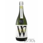 母の日 2024 ギフト　Ｗ ( ダブリュー ) 純米 ひだほまれ 720ml / 岐阜県 渡辺酒造店 日本酒