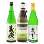 母の日 2024 ギフト　日本酒 東海の日本酒飲み比べ 3本セット (氷室 大吟醸 生酒 + 義侠  純米吟醸原酒 山田錦60％ + 作 純米大吟醸 イセノナミ)  要冷蔵