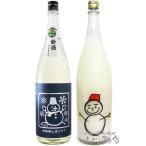 雪だるまラベル 飲み比べ 1.8L×2本セット （ 仙禽  しぼりたて活性にごり酒 + いづみ橋 純米吟醸 しぼりたて 楽風舞 )   要冷蔵 日本酒