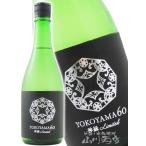 ハロウィン 2026 ギフト YOKOYAMA 60 神縁 Limited 720ml 長崎県 重家酒造 要冷蔵 日本酒