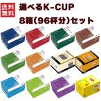 ショッピングカップ キューリグ Kカップ KEURIG K-CUP Kカップマシン専用 選べる8箱セット 専用カプセル