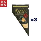 ショッピングマヨネーズ ケンコーマヨネーズ 薫るトリュフのマヨソース 300g*3袋  メール便送料無料 賞味期限2024年7月8日