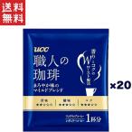 1,000円ポッキリ UCC 職人の珈琲 ドリップコーヒー まろやか味のマイルドブレンド 20杯分