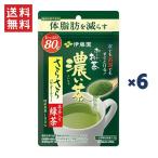 ショッピング茶 伊藤園 お〜いお茶 濃い茶 粉末機能性表示食品さらさら抹茶入り緑茶 80g 6袋入り