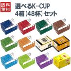 ショッピングカップ キューリグ Kカップ KEURIG K-CUP Kカップマシン専用 選べる4箱セット 専用カプセル