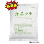 メール便で送料無料 業務用 抹茶ラ