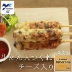 ショッピング牛タン 牛タンつくね チーズ 入り 冷凍 牛タン お歳暮 お中元 お取り寄せ おつまみ お土産 贈り物 串 宮城