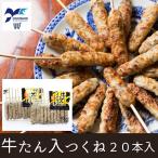 ショッピング牛タン 牛タンつくね 冷凍 牛タン お歳暮 お中元 お取り寄せ おつまみ お土産 贈り物 串 宮城