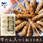 牛タンつくね 冷凍 牛タン お歳暮 お中元 お取り寄せ おつまみ お土産 贈り物 串 宮城
