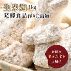 麹 生米麹 1kg 国産米 生麹 こうじ 生米こうじ 糀 塩麹 生甘酒 麹甘酒 醤油糀 みそ作り 味噌 手作り みそ こうじ水 食品 塩麹 生糀 発酵あんこ 無添加 送料無料